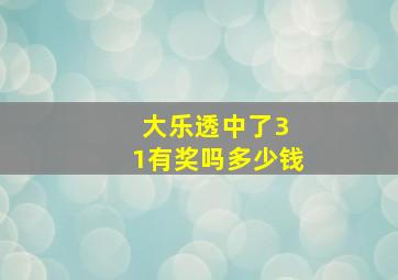 大乐透中了3 1有奖吗多少钱